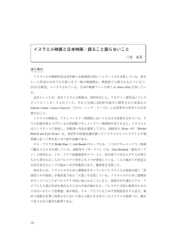 「イスラエル映画と日本映画：語ること語らないこと」 “Saying and Not
