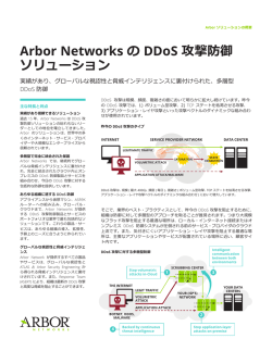 Arbor Networks の DDoS 攻撃防御 ソリューション