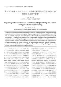 リストラ経験およびリストラの脅威が従業員の心理学的・行動 的側面に