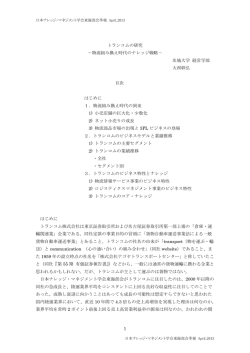 1 トランコムの研究 －物流組み換え時代のナレッジ戦略－ 名城大学
