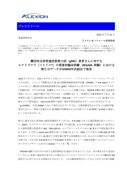 （gMG）患者さんに対する エクリズマブ（ソリリス