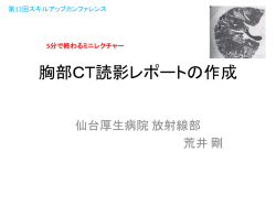 第1回 胸部CT読影レポートの作成