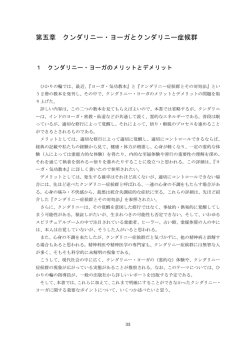 第五章 クンダリニー・ヨーガとクンダリニー症候群_