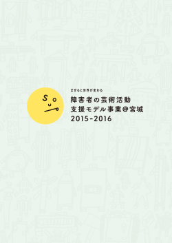 障害者の芸術活動 支援モデル事業@宮城 2015-2016