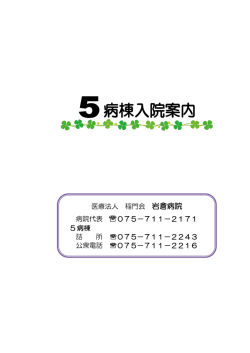 5病棟 入院のしおり