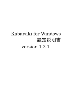 Kabayaki for Windows 設定説明書 version 1.2.1