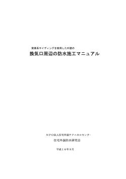 換気口周辺の防水施工マニュアル
