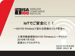 ISA100 Wirelessで変わる現場のリスク管理