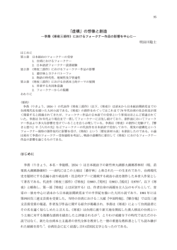 「虚構」の想像と創造 - 日本台湾学会ウェブサイト