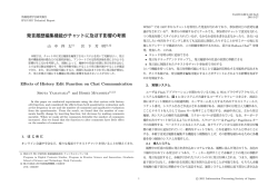発言履歴編集機能がチャットに及ぼす影響の考察