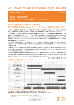 金沢21世紀美術館 平成22(2010)年度の事業スケジュール