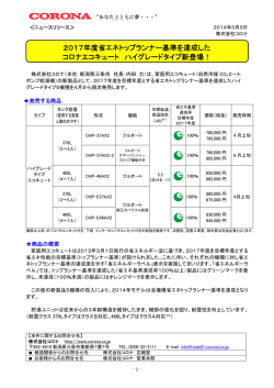 2017年度省エネトップランナー基準を達成した コロナエコキュート ハイ