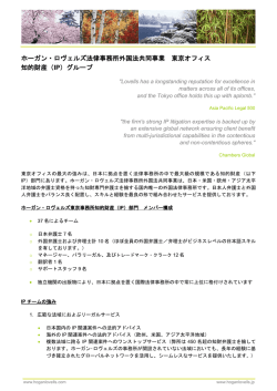 ホーガン・ロヴェルズ法律事務所外国法共同事業 東京