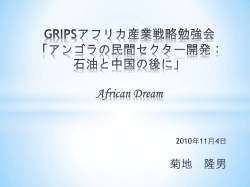 GRIPSアフリカ産業政策研究会 「アンゴラの民間セクター開発：石油と中国」