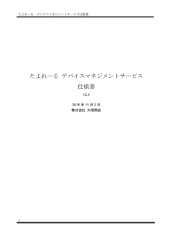 たよれーる デバイスマネジメントサービス 仕様書