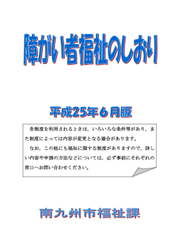障がい者福祉のしおり ～平成25年6月版～( PDF書類 )
