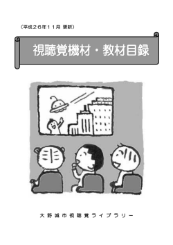 （平成26年11月 更新） 大 野 城 市 視 聴 覚 ラ イ ブ ラ リ ー
