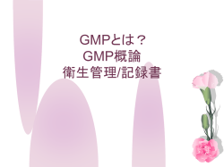 GMPとは？・概論 - 祈る品質 －人が創る品質