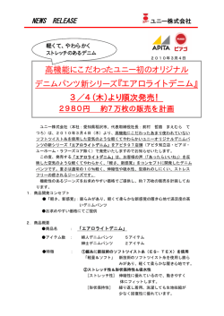 高機能にこだわったユニー初のオリジナル デニムパンツ新シリーズ