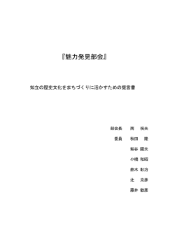 H22提言書（魅力発見部会提言）