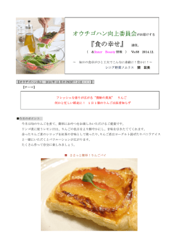 【PDF】オウチゴハン向上委員会がお届けする『食の幸せ』通信