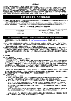 外務省渡航情報（危険情報）抜粋