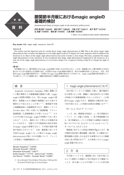 膝関節半月板におけるmagic angleの 基礎的検討