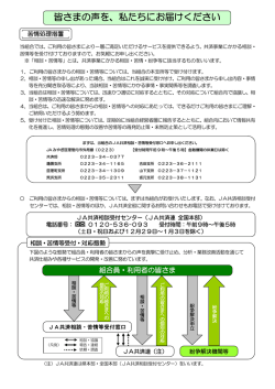 皆さまの声を、私たちにお届けください