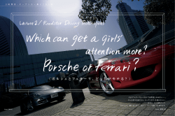 （ポルシェとフェラーリ、どっちがモテる？）
