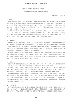 郊外における地域形成と連帯（1）