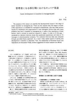 管理者になる移行期におけるキャリア発達