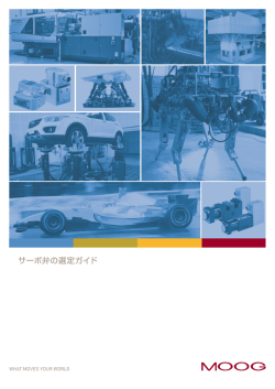 サーボ弁の選定ガイド