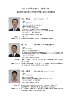 わたしたちが責任をもって運用します！