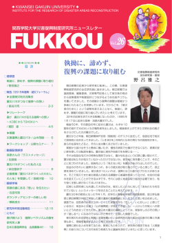 FUKKOU Vol.26 - 関西学院 災害復興制度研究所