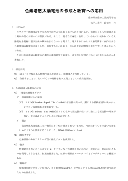 色素増感太陽電池の作成と教育への応用
