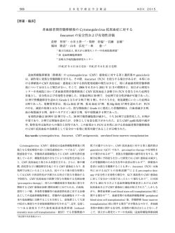 非血縁者間骨髄移植後の Cytomegalovirus 抗原血症に対する