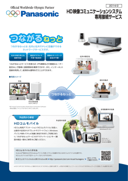 HD映像コミュニケーションシステム 専用接続サービス
