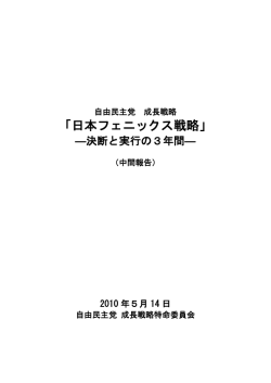 自由民主党 成長戦略「日本フェニックス戦略」―決断と実行の3年間