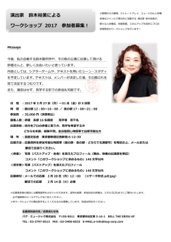 演出家 鈴木裕美による ワークショップ 2017 参加者募集！