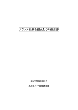 フランス視察を踏まえての提言書