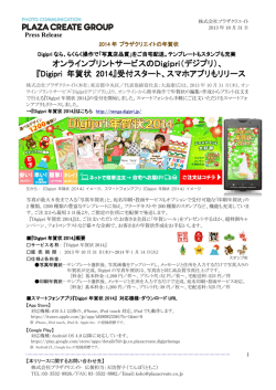 『Digipri 年賀状 2014』受付スタート。