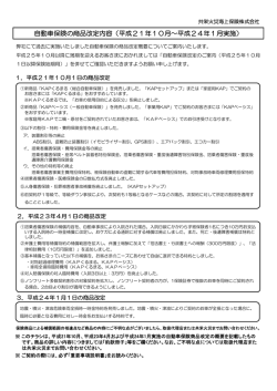 自動車保険の商品改定内容（平成21年10月～平成24年1