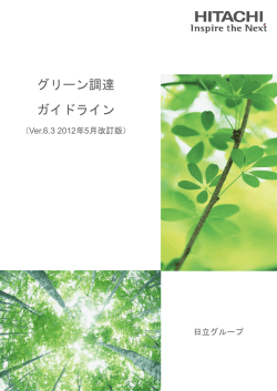 グリーン調達 ガイドライン