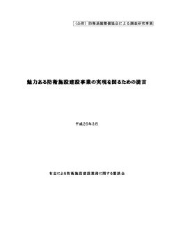 魅力ある防衛施設建設事業の実現を図るための提言