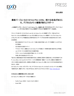 最新バージョン DXO OPTICS PRO V3.55A ：様々な改良が加えら れ