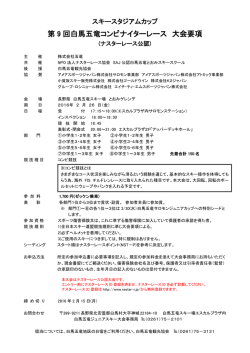 第9回白馬五竜コンビナイターレース 大会要項 / PDF形式
