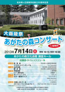 あがたの森コンサート - 松本県ヶ丘高等学校同窓会