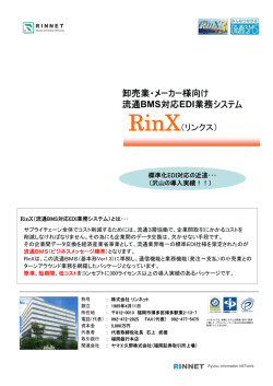 卸売業・メーカー様向け 流通BMS対応EDI業務システム