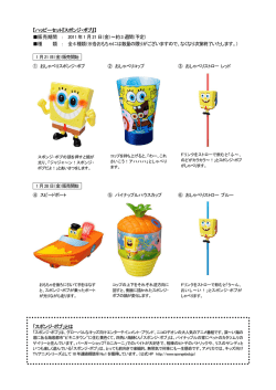 【ハッピーセット『スポンジ・ボブ』】 販売期間 ： 2011 年1 月21 日（金）～約