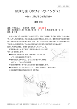 紙飛行機（ホワイトウイングス）